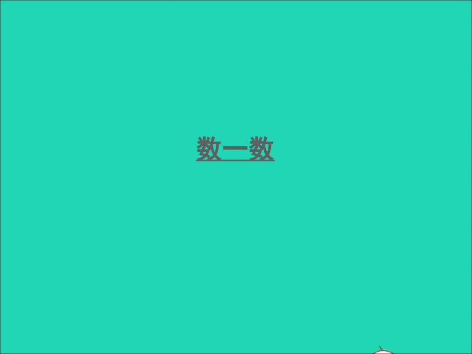 一年级数学下册三生活中的数第2课时数一数作业名师课件北师大版_第1页