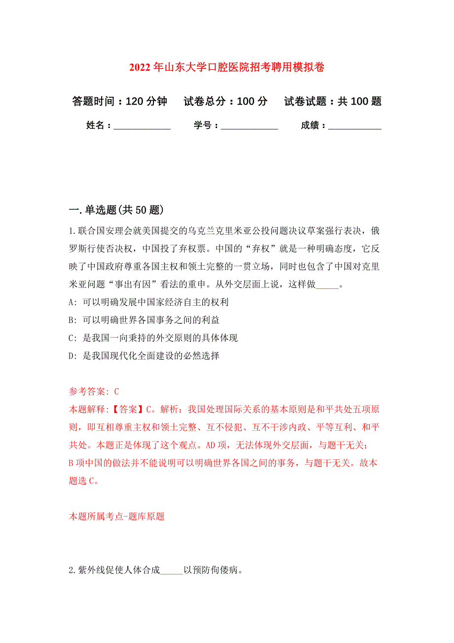 2022年山东大学口腔医院招考聘用模拟卷_5_第1页