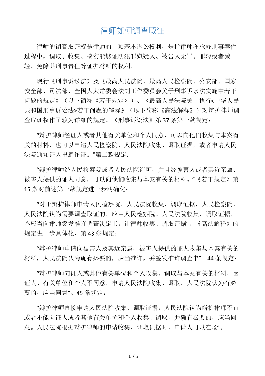 律师如何调查取证_第1页