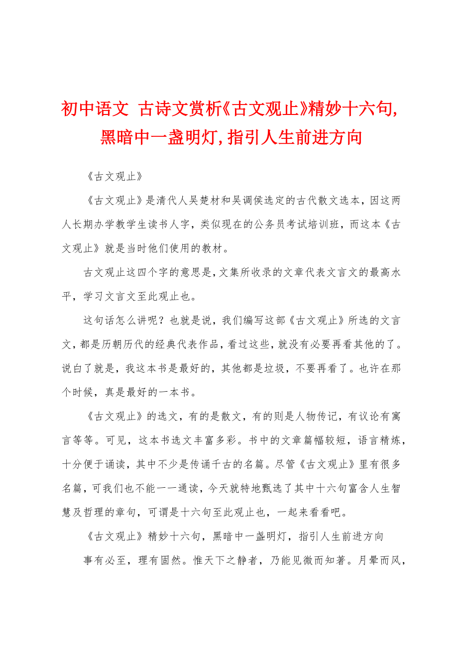 初中语文 古诗文赏析《古文观止》精妙十六句,黑暗中一盏明灯,指引人生前进方向_第1页