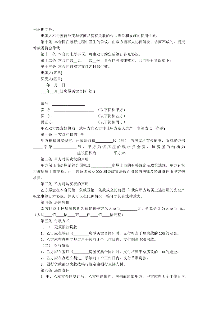 实用的房屋买卖合同汇编六篇_第3页