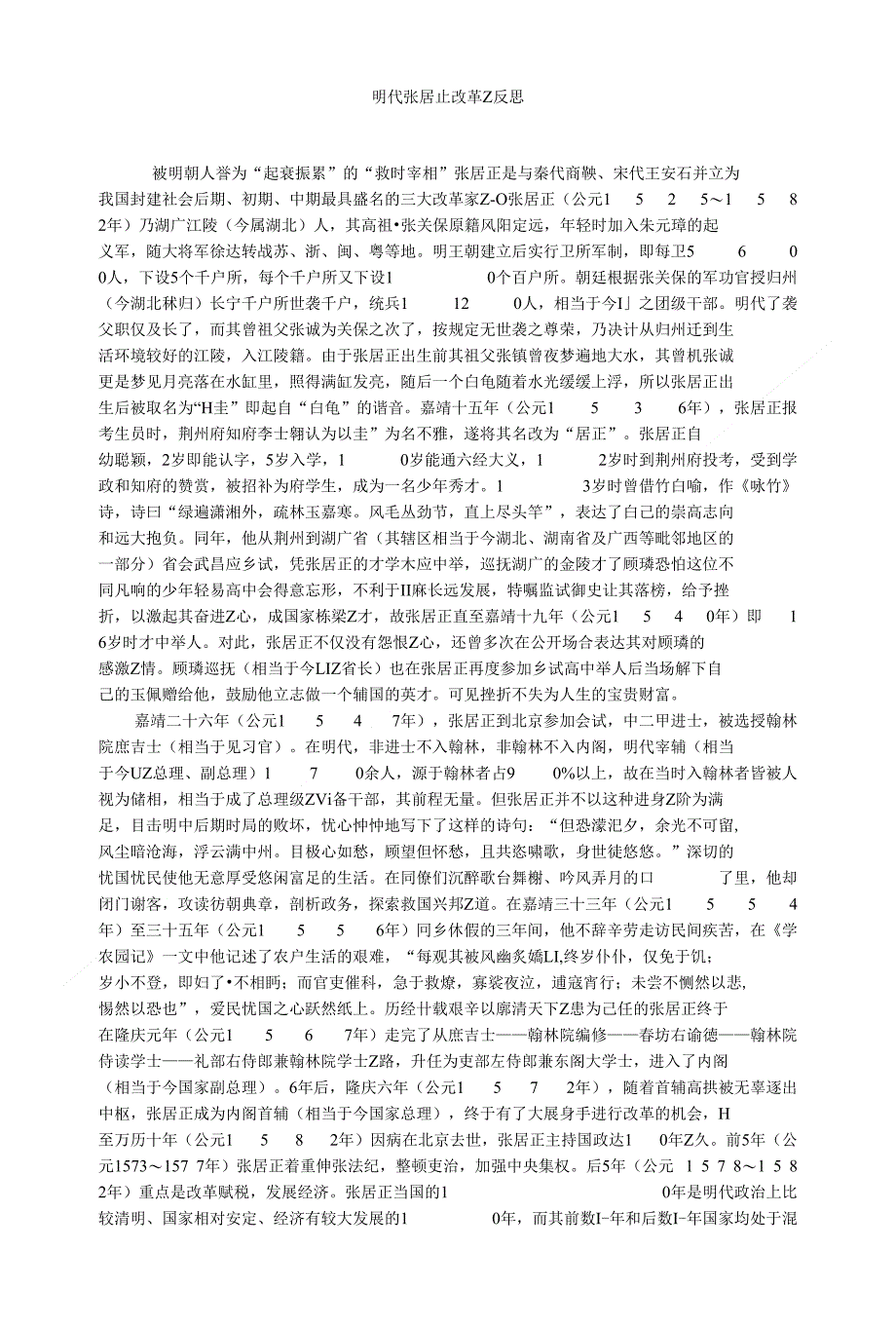 明代张居正改革之反思_第1页