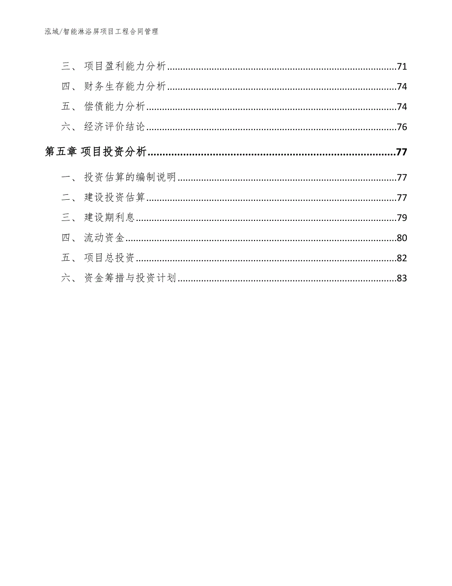 智能淋浴屏项目工程合同管理【参考】_第2页