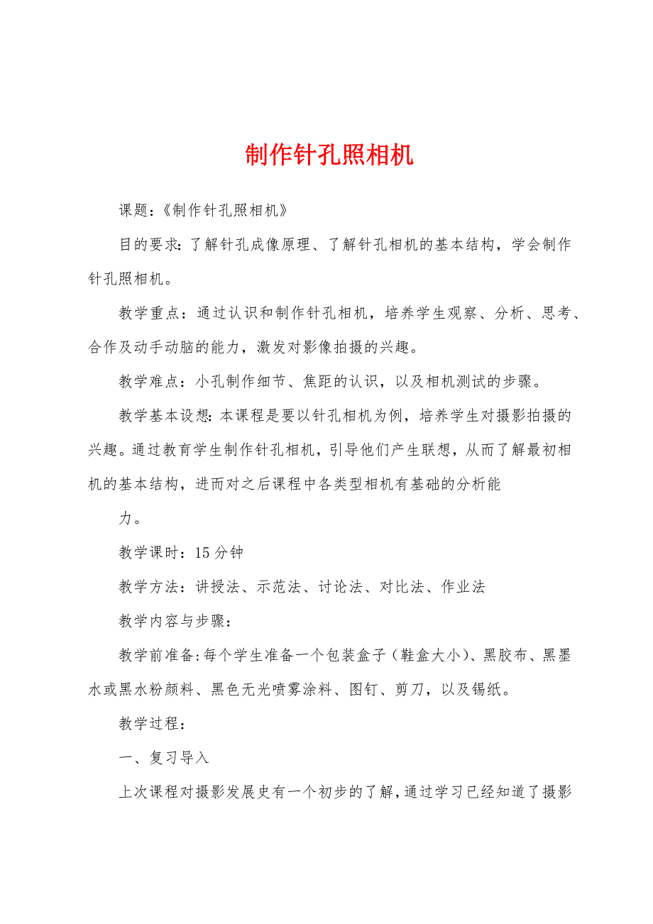制作针孔照相机_第1页
