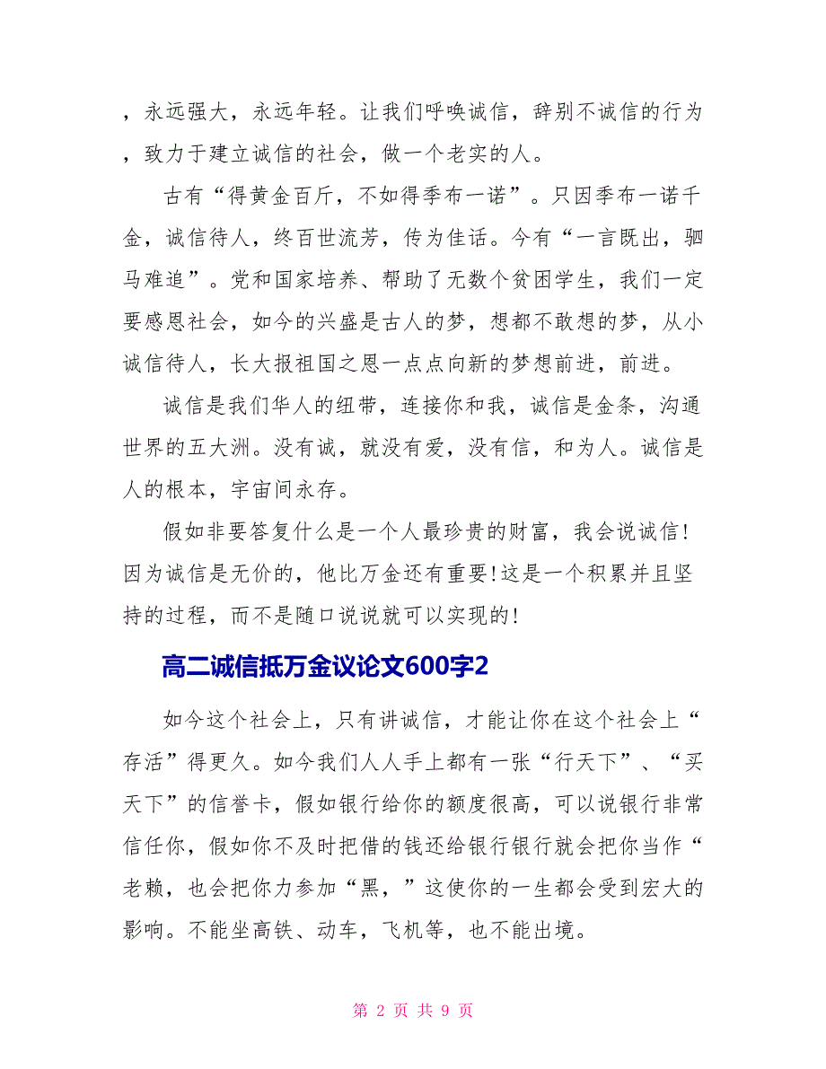 高二诚信抵万金议论文600字_第2页