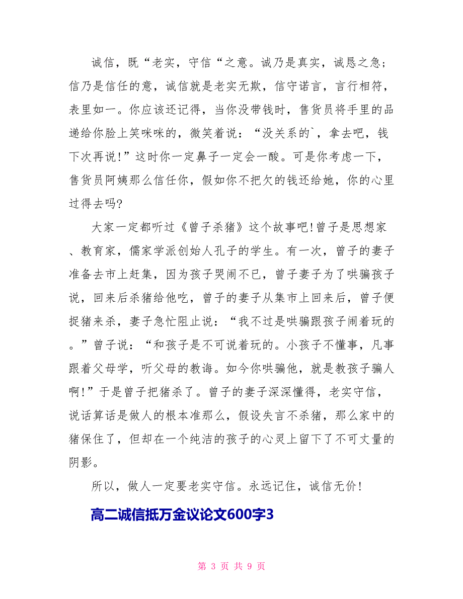 高二诚信抵万金议论文600字_第3页