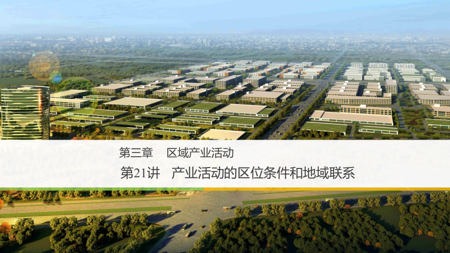 高考地理一轮复习课件-产业活动的区位条件和地域联系ppt_第1页