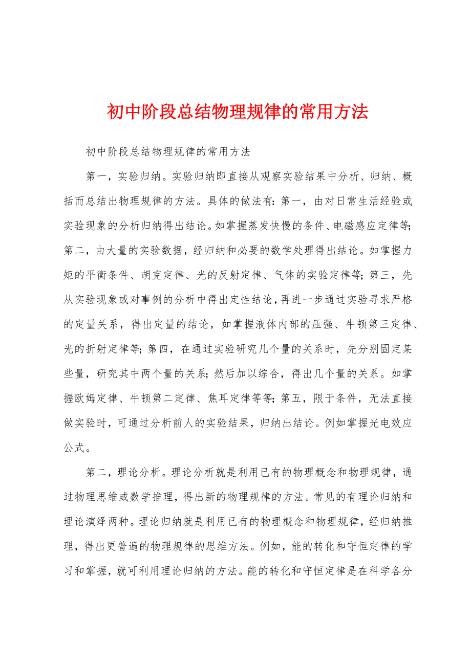 初中阶段总结物理规律的常用方法_第1页