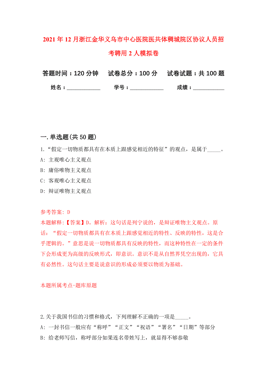 2021年12月浙江金华义乌市中心医院医共体稠城院区协议人员招考聘用2人练习题及答案（第6版）_第1页