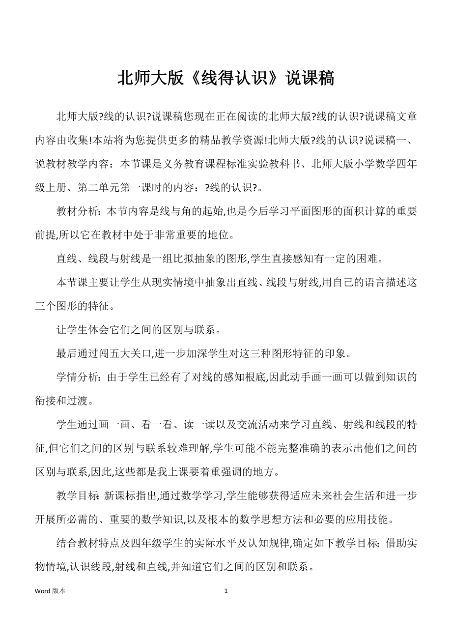 北师大版《线得认识》说课稿_第1页