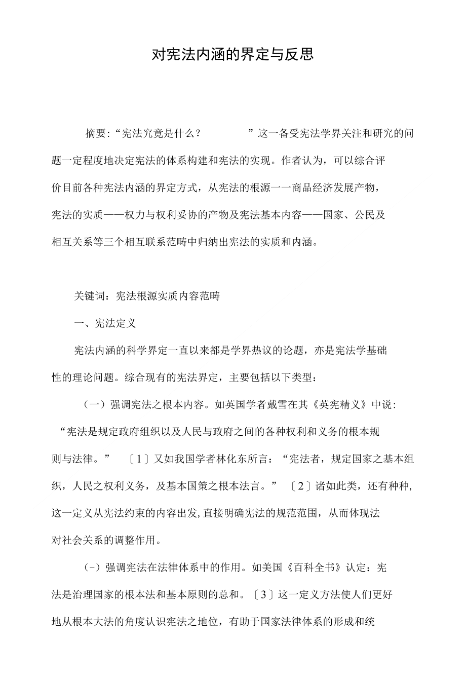 对宪法内涵的界定与反思_第1页