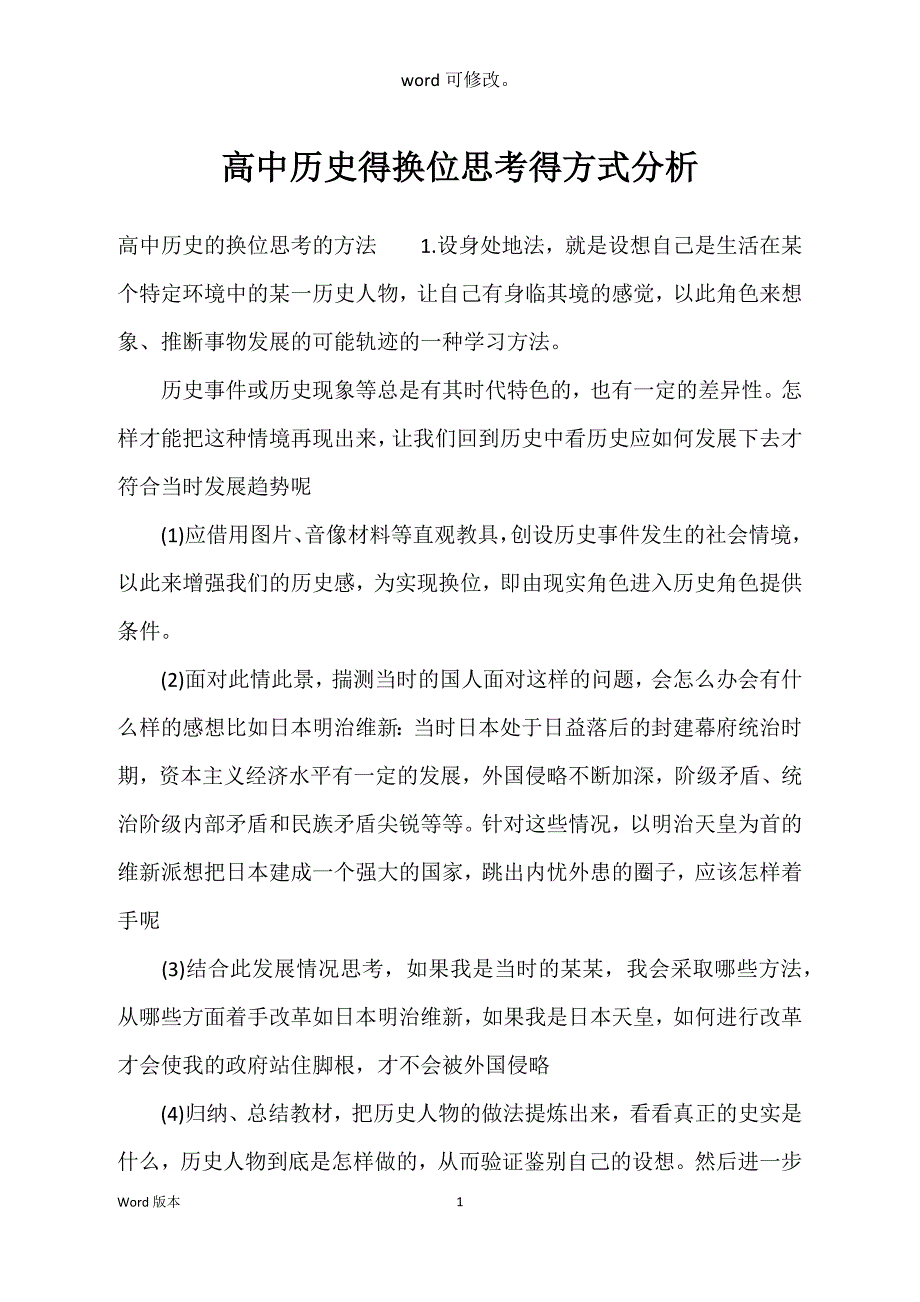 高中历史得换位思考得方式分析_第1页