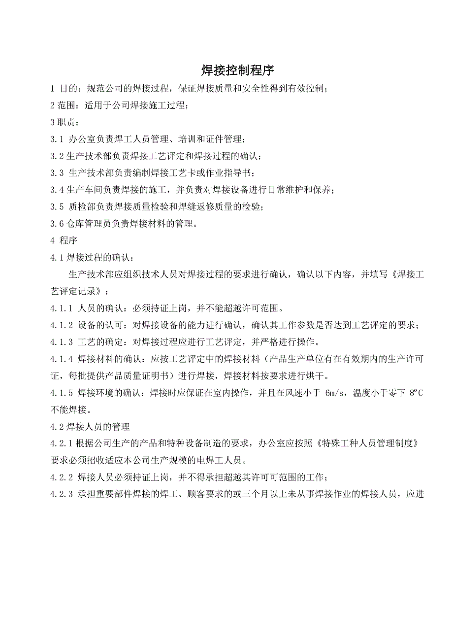 电梯企业焊接控制程序范例_第1页