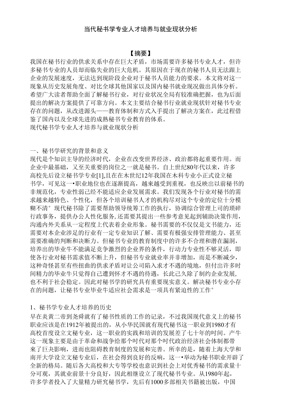 当代秘书学专业人才培养与就业现状分析_第1页