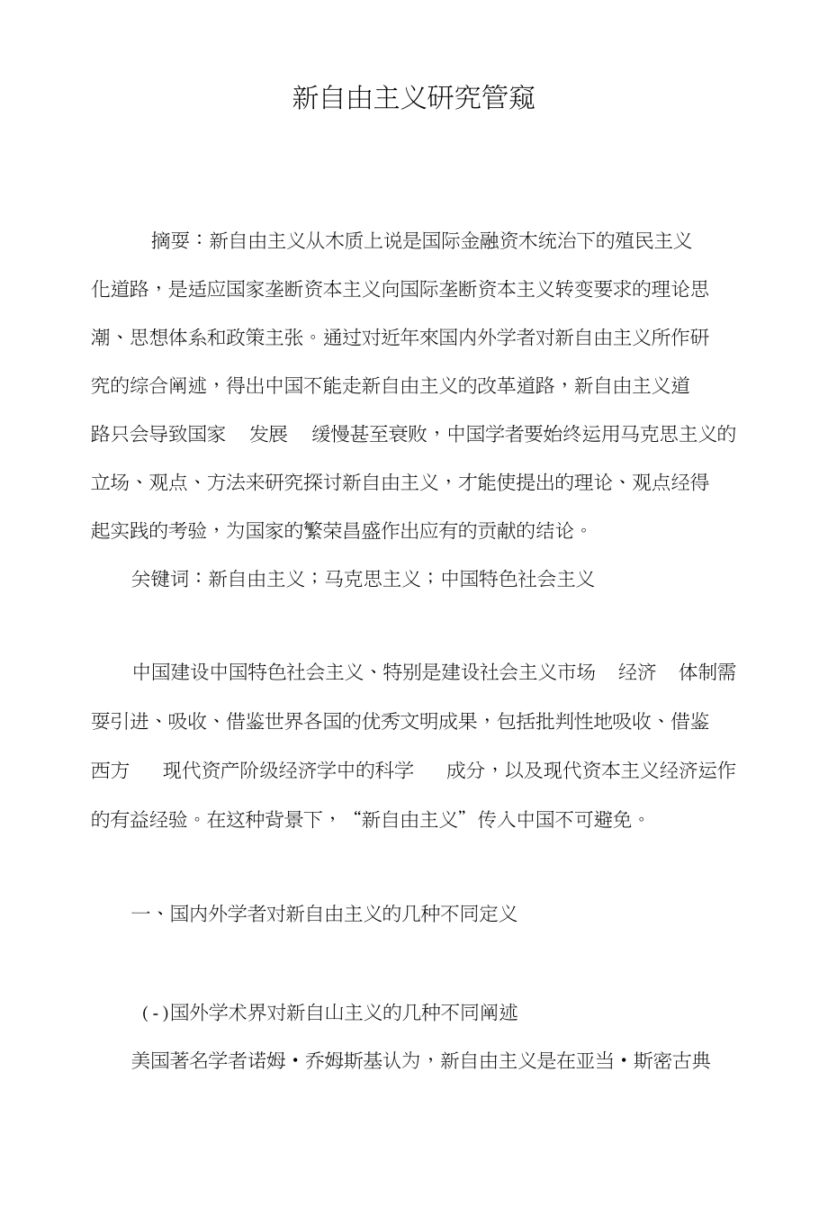 新自由主义研究管窥_第1页