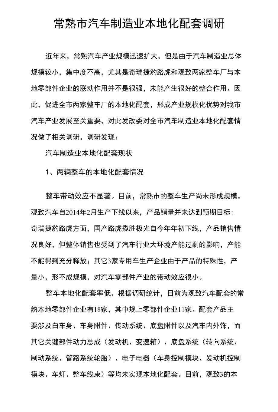 常熟市汽车制造业本地化配套调研报告_第1页