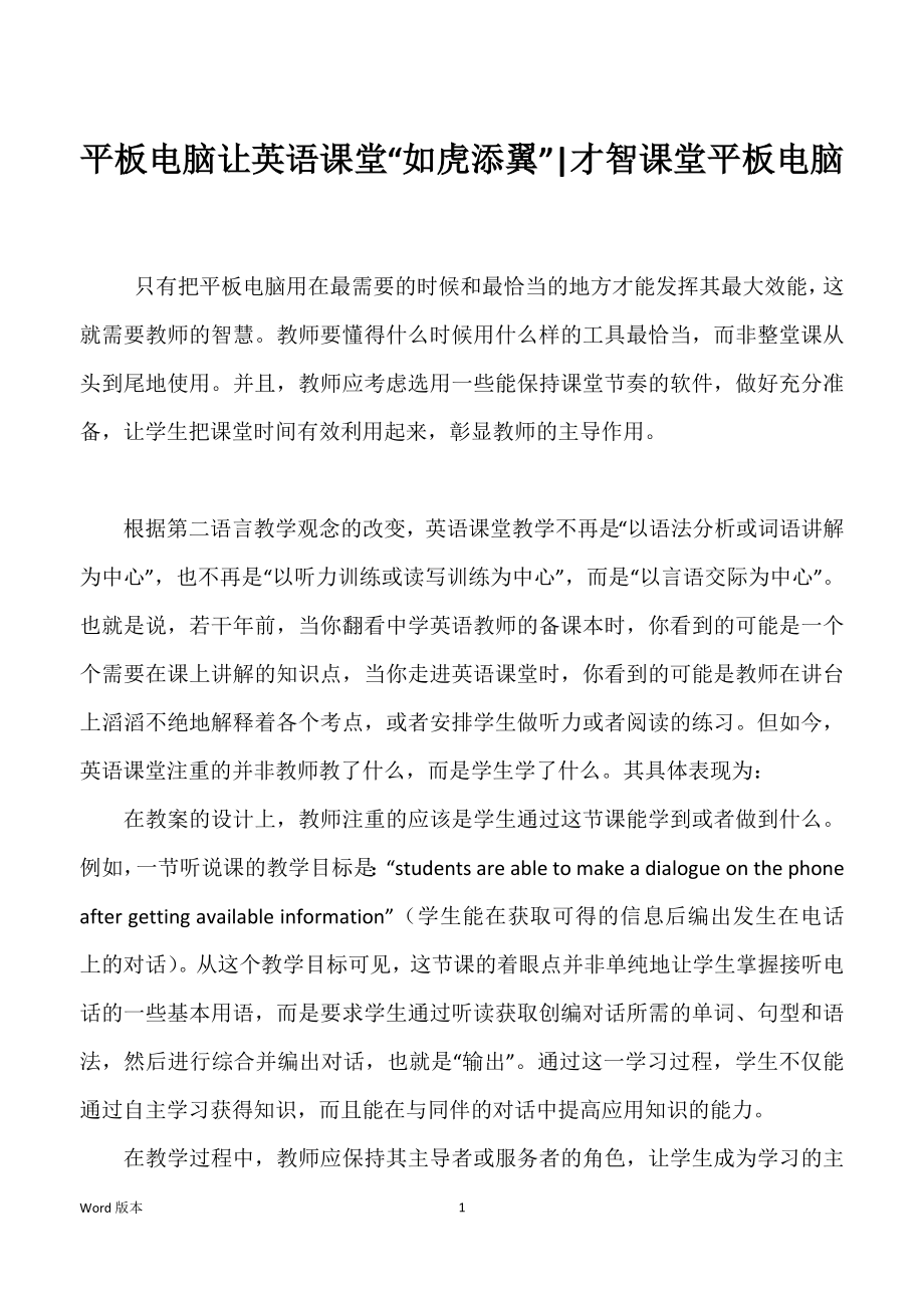 平板电脑让英语课堂“如虎添翼”-才智课堂平板电脑_第1页
