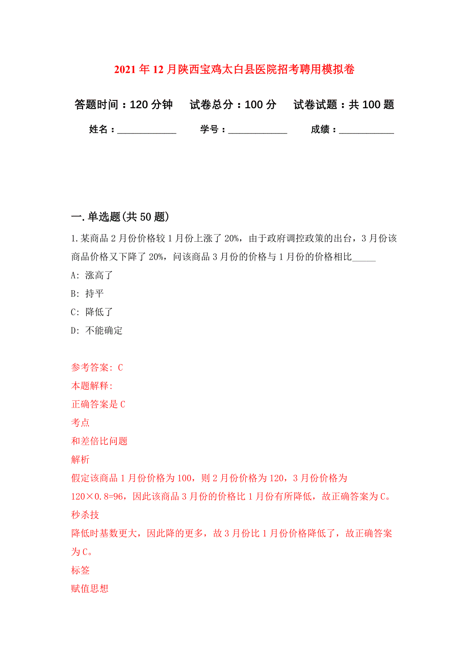 2021年12月陕西宝鸡太白县医院招考聘用练习题及答案（第7版）_第1页