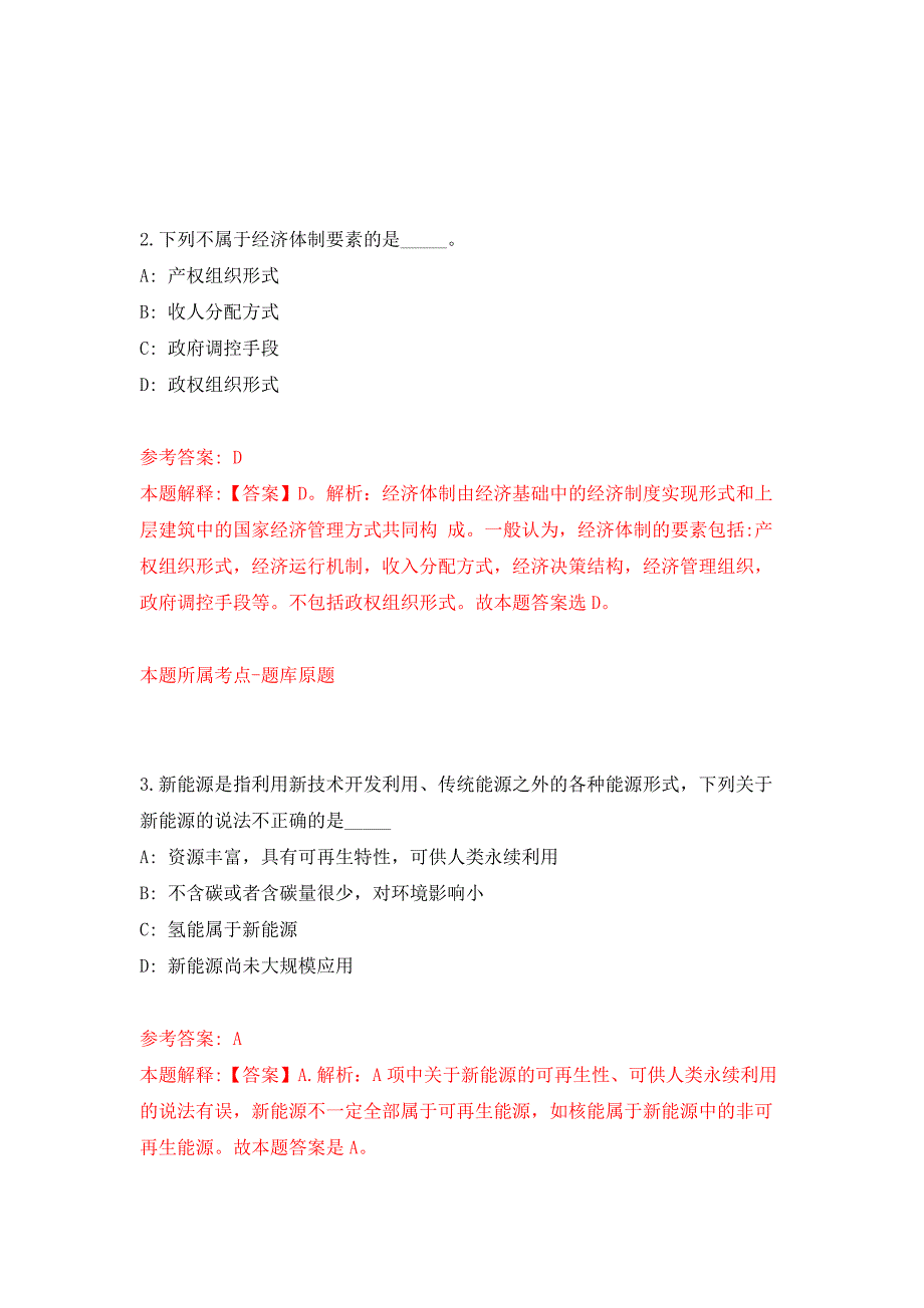 2021年12月陕西宝鸡太白县医院招考聘用练习题及答案（第7版）_第2页