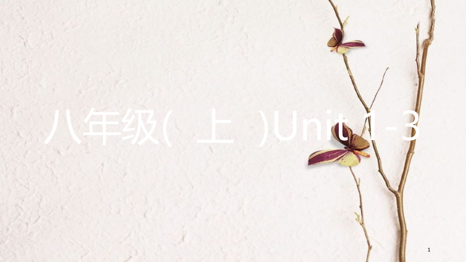 中考英语复习 第一部分 教材知识梳理 八上 Unit 1-3课件 （新版）人教新目标版_第1页