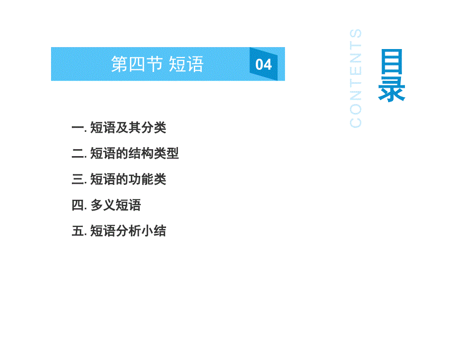 现代汉语(下)——1.4短语ppt课件_第1页