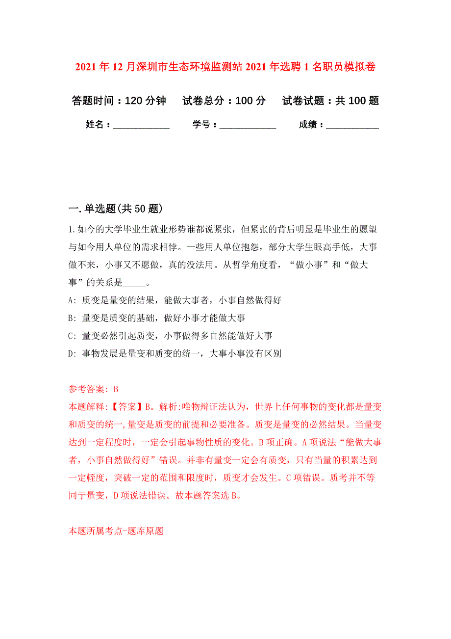 2021年12月深圳市生态环境监测站2021年选聘1名职员练习题及答案（第1版）_第1页