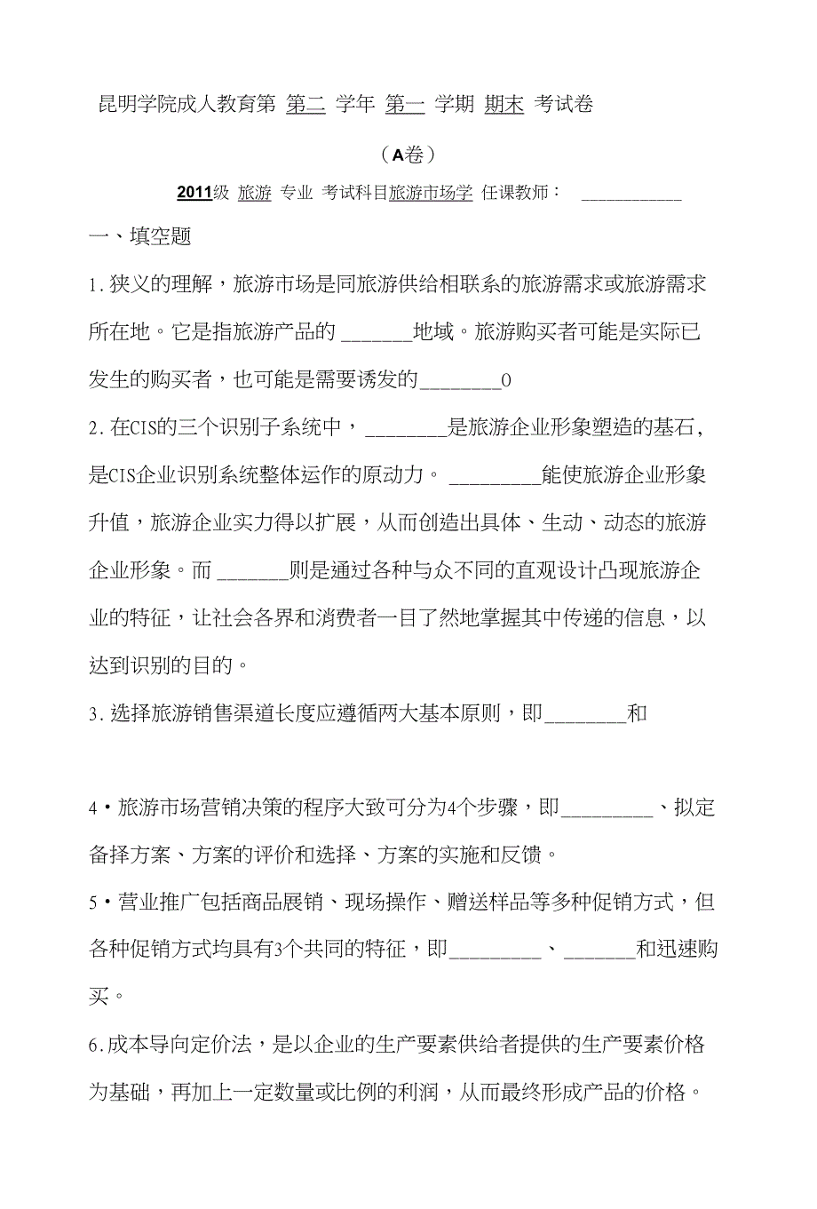 旅游市场学试题与答案_第1页