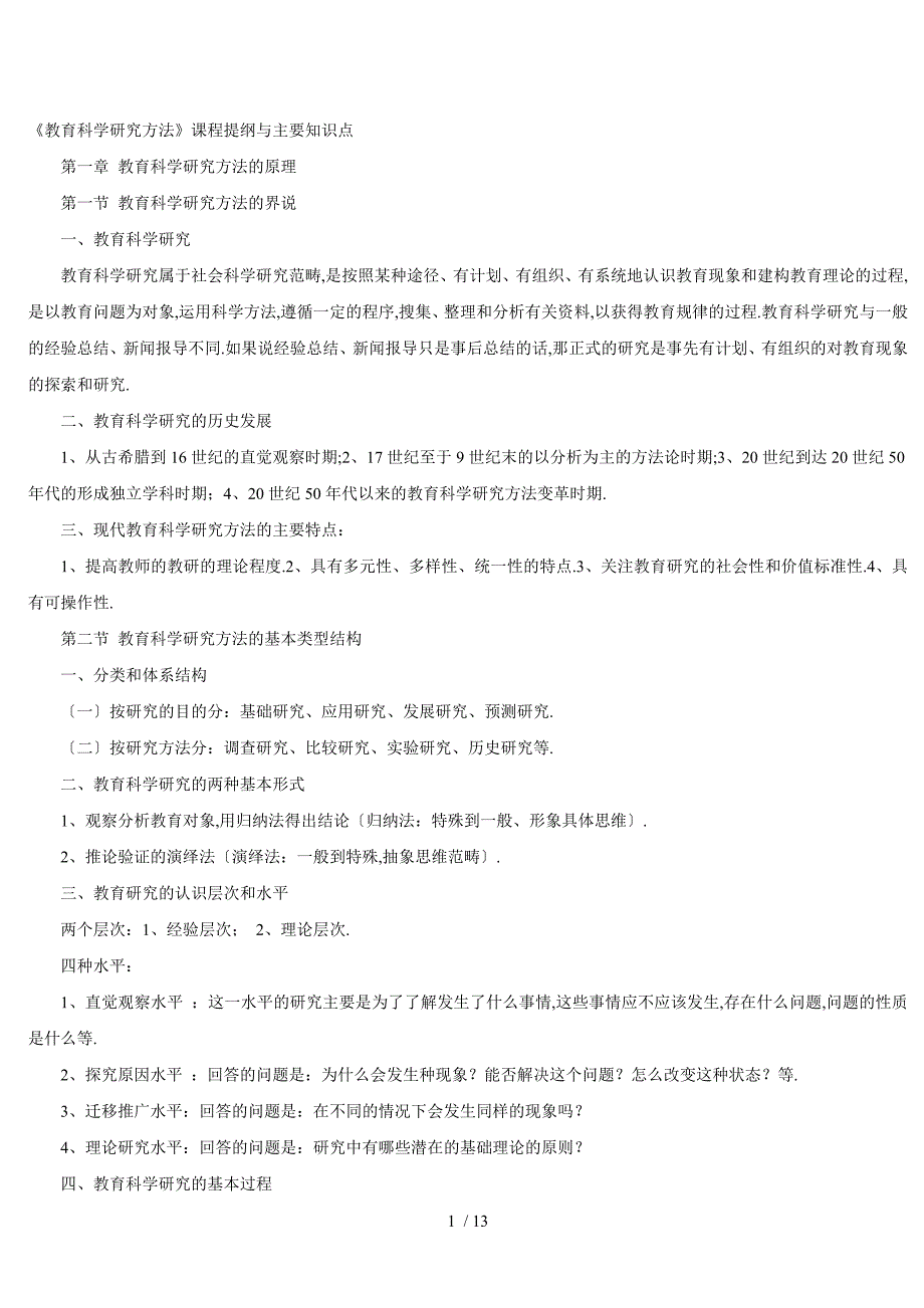 《教育科研究方法》课程提纲及主要知识点_第1页