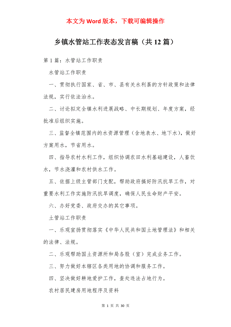 乡镇水管站工作表态发言稿（共12篇）_第1页