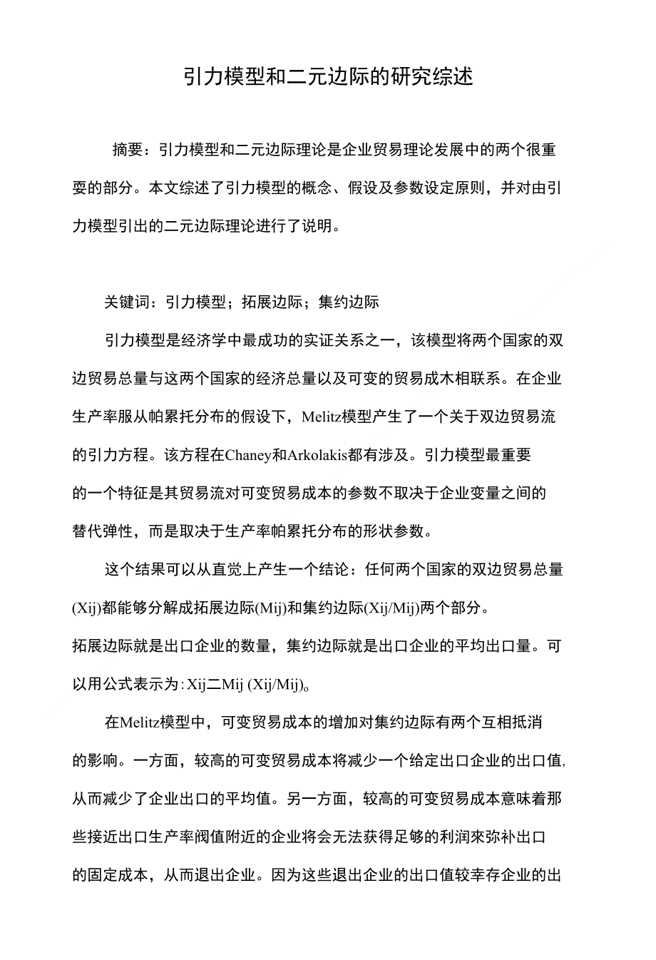 引力模型和二元边际的研究综述_第1页