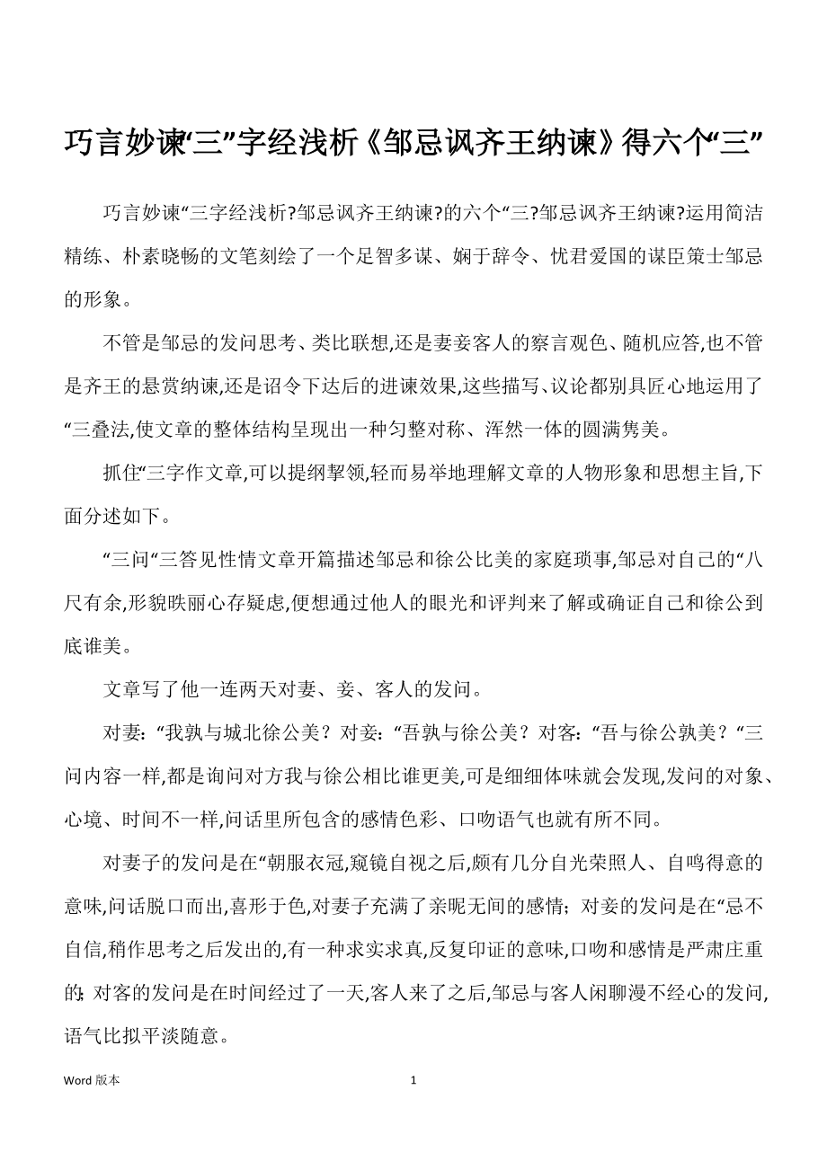 巧言妙谏“三”字经浅析《邹忌讽齐王纳谏》得六个“三”_第1页