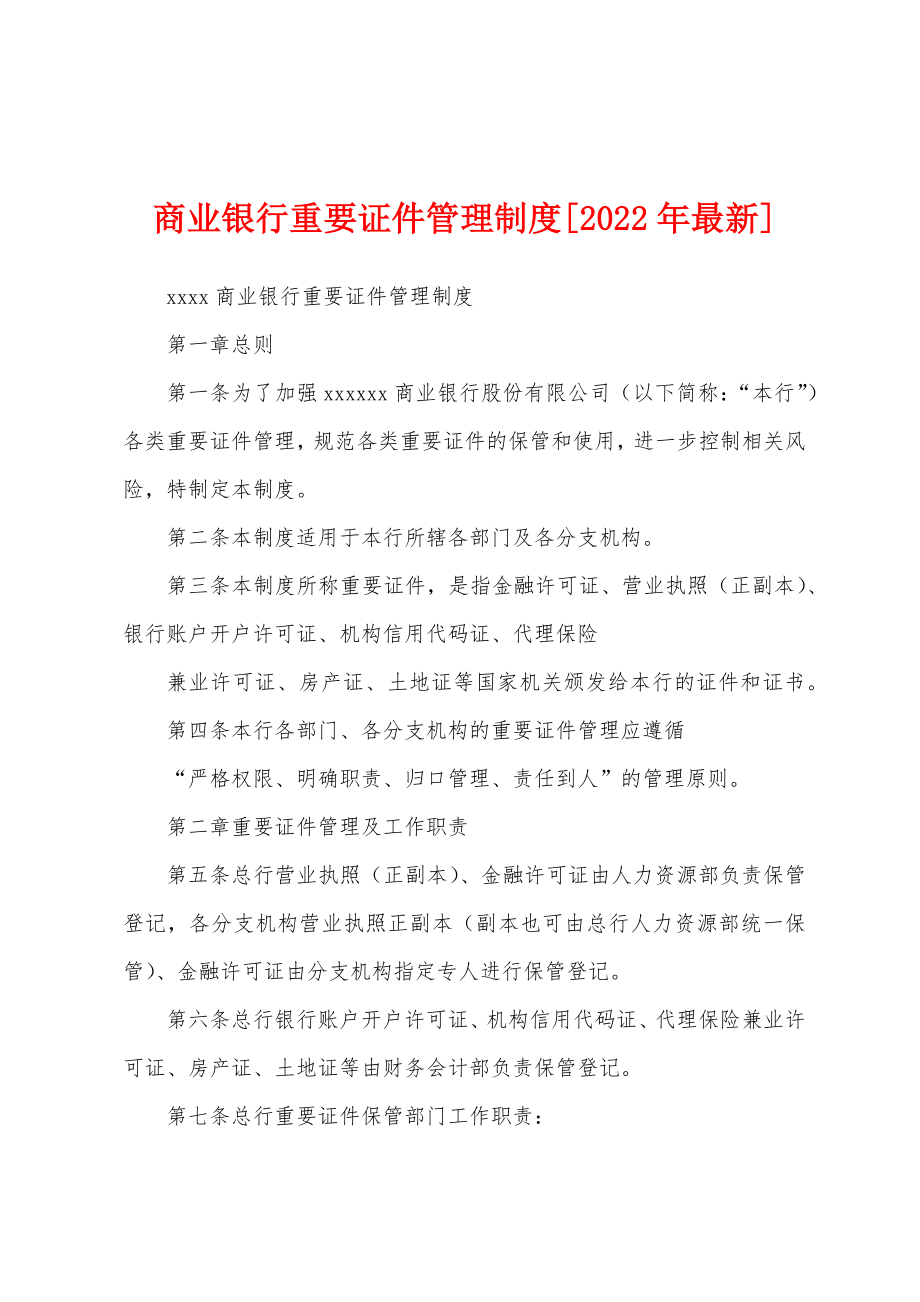 商业银行重要证件管理制度[2022年最新]_第1页