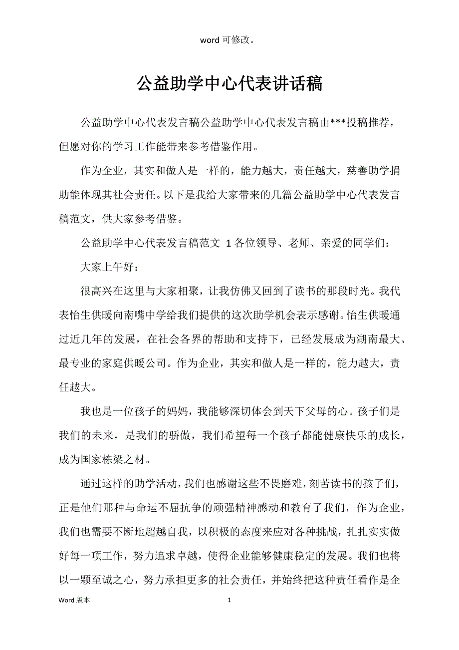 公益助学中心代表讲话稿_第1页