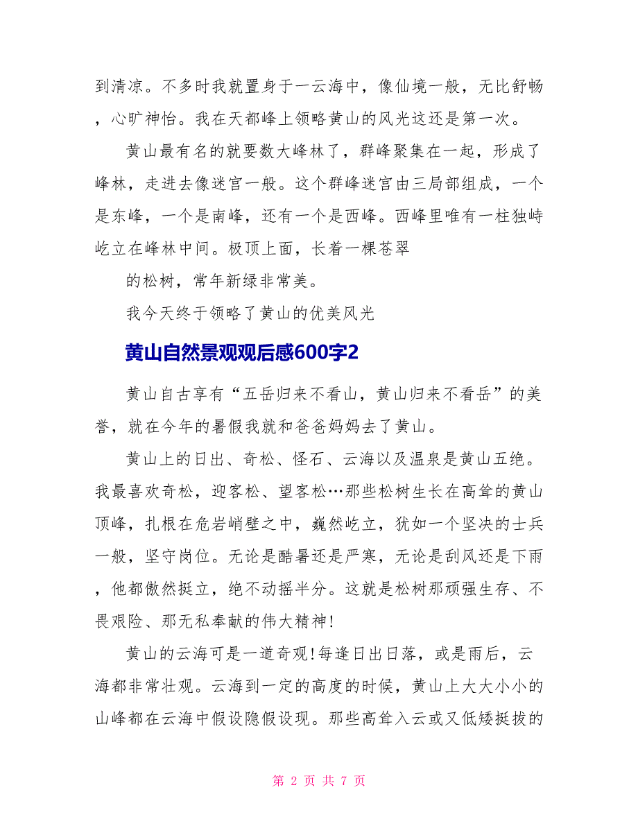 黄山自然景观观后感600字_第2页