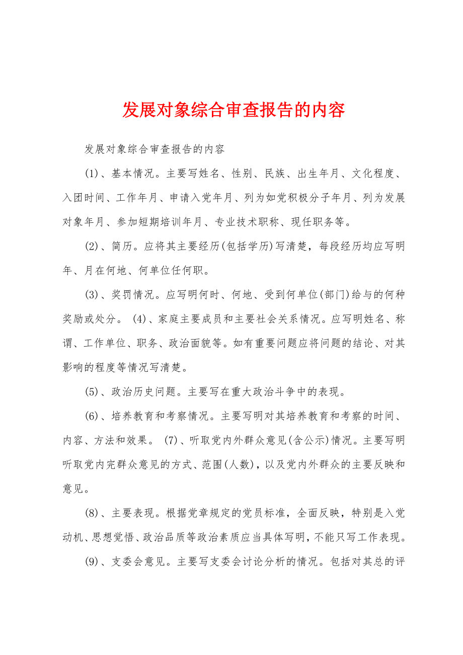 发展对象综合审查报告的内容_第1页