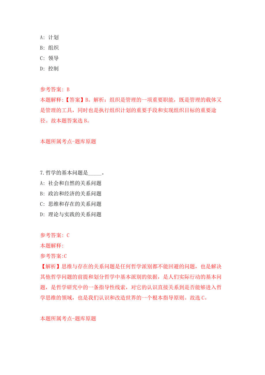 2021年12月浙江衢州常山县教育局面向全县选聘校长练习题及答案（第8版）_第4页