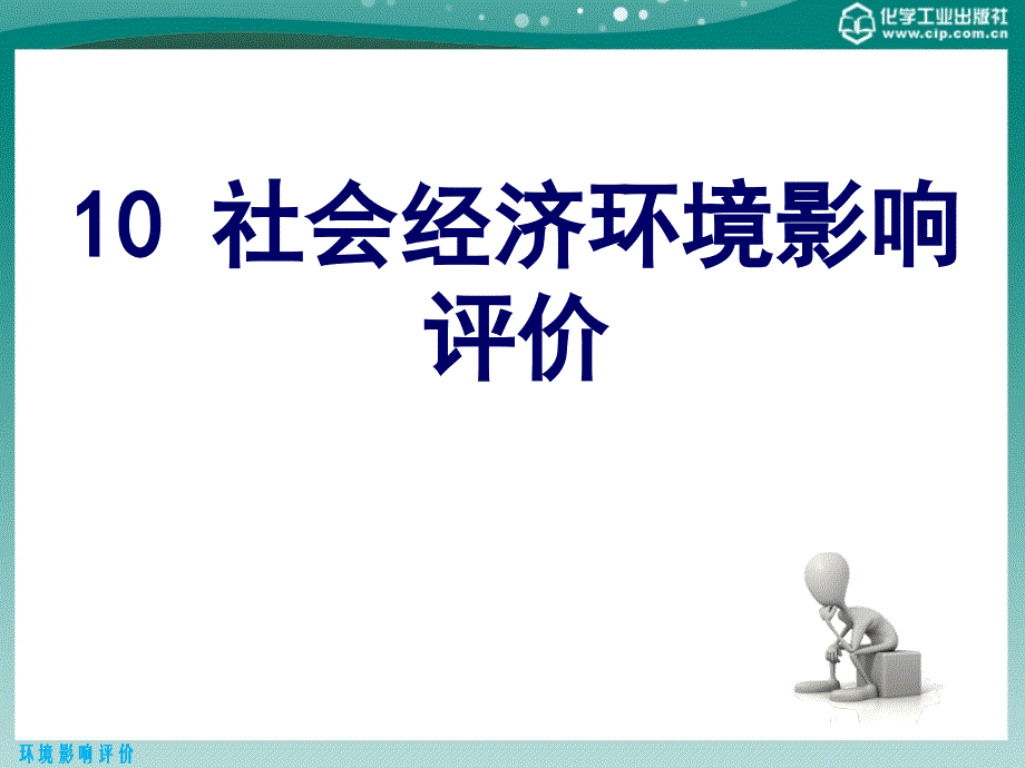 环境影响评价10社会经济环境影响评价_第1页