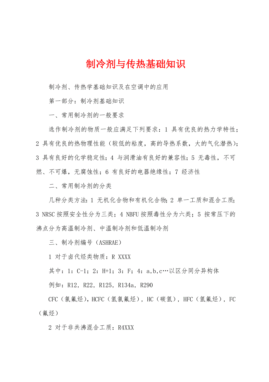 制冷剂与传热基础知识_第1页