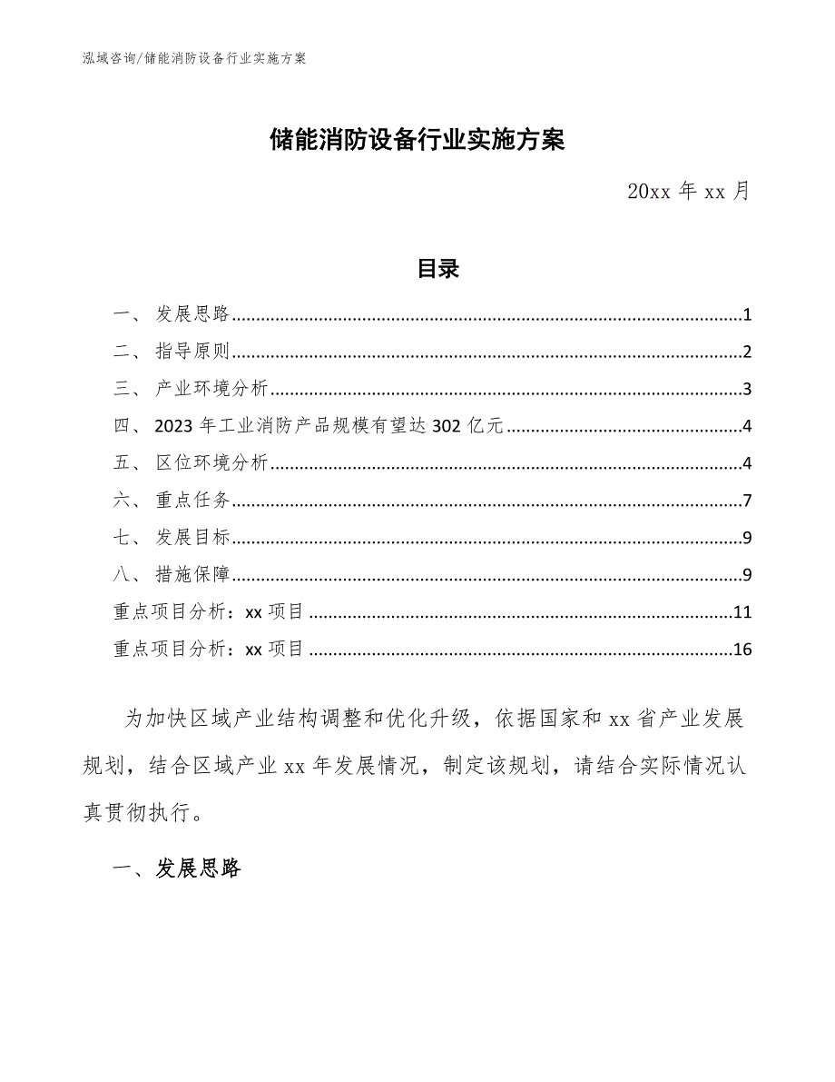 储能消防设备行业实施方案_第1页