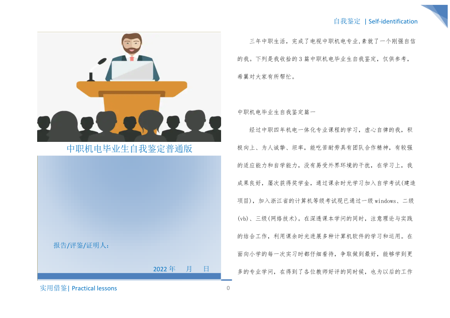 中职机电毕业生自我鉴定普通版收集_第1页