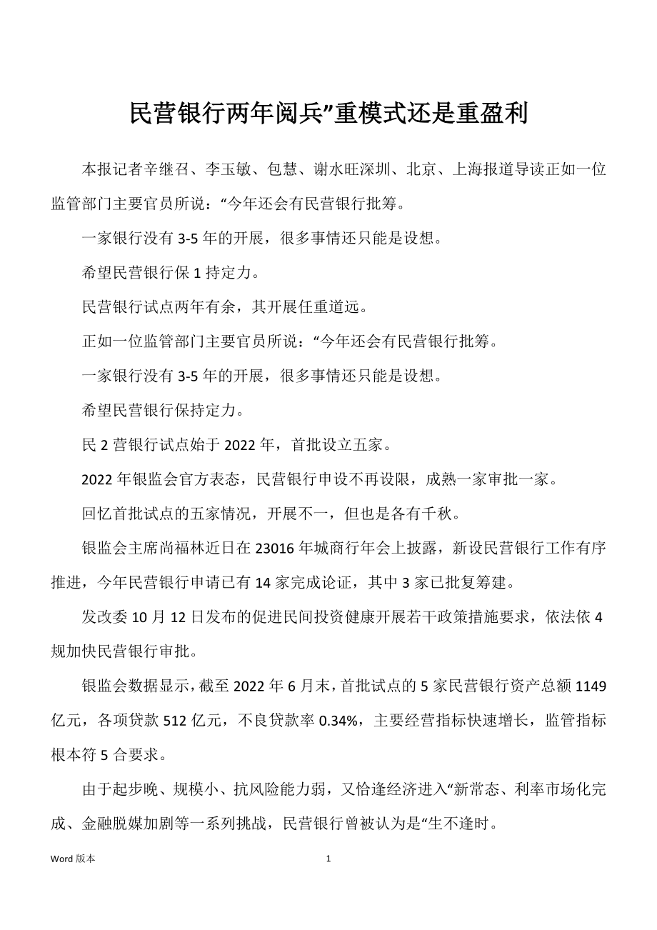 民营银行两年阅兵”重模式还是重盈利_第1页