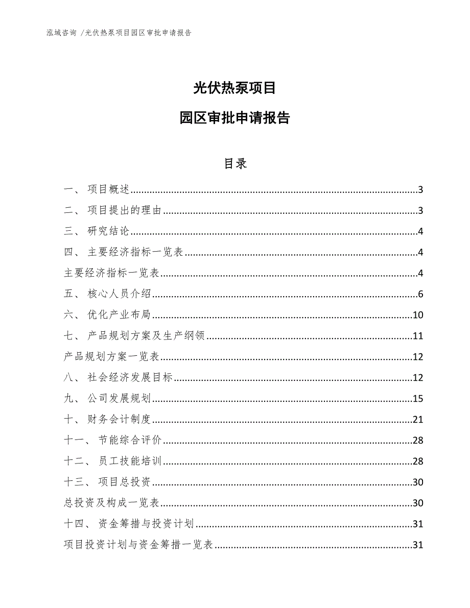 光伏热泵项目园区审批申请报告-模板参考_第1页