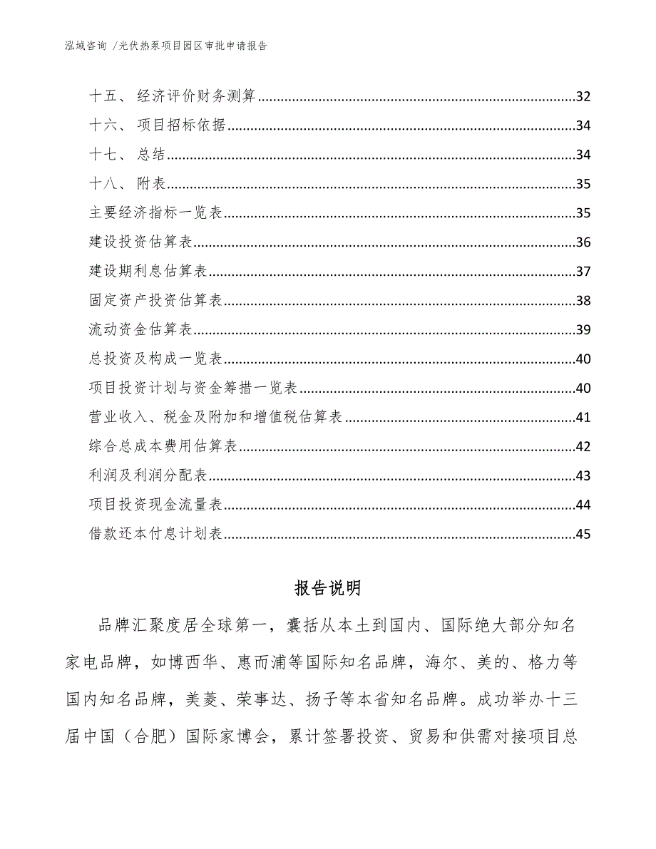 光伏热泵项目园区审批申请报告-模板参考_第2页