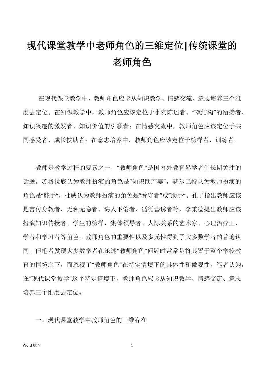 现代课堂教学中老师角色的三维定位-传统课堂的老师角色_第1页