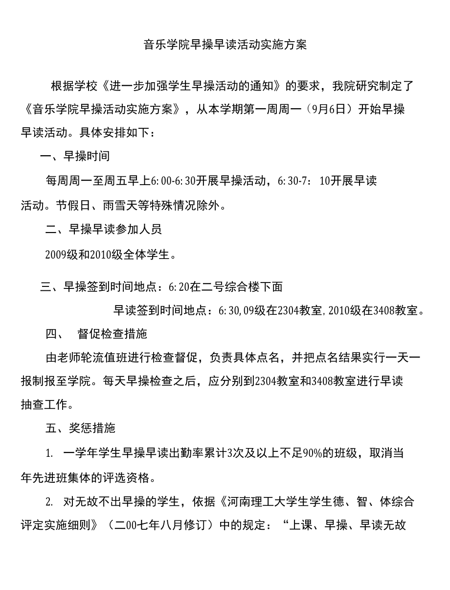 音乐系早操早读活动实施方案_第1页