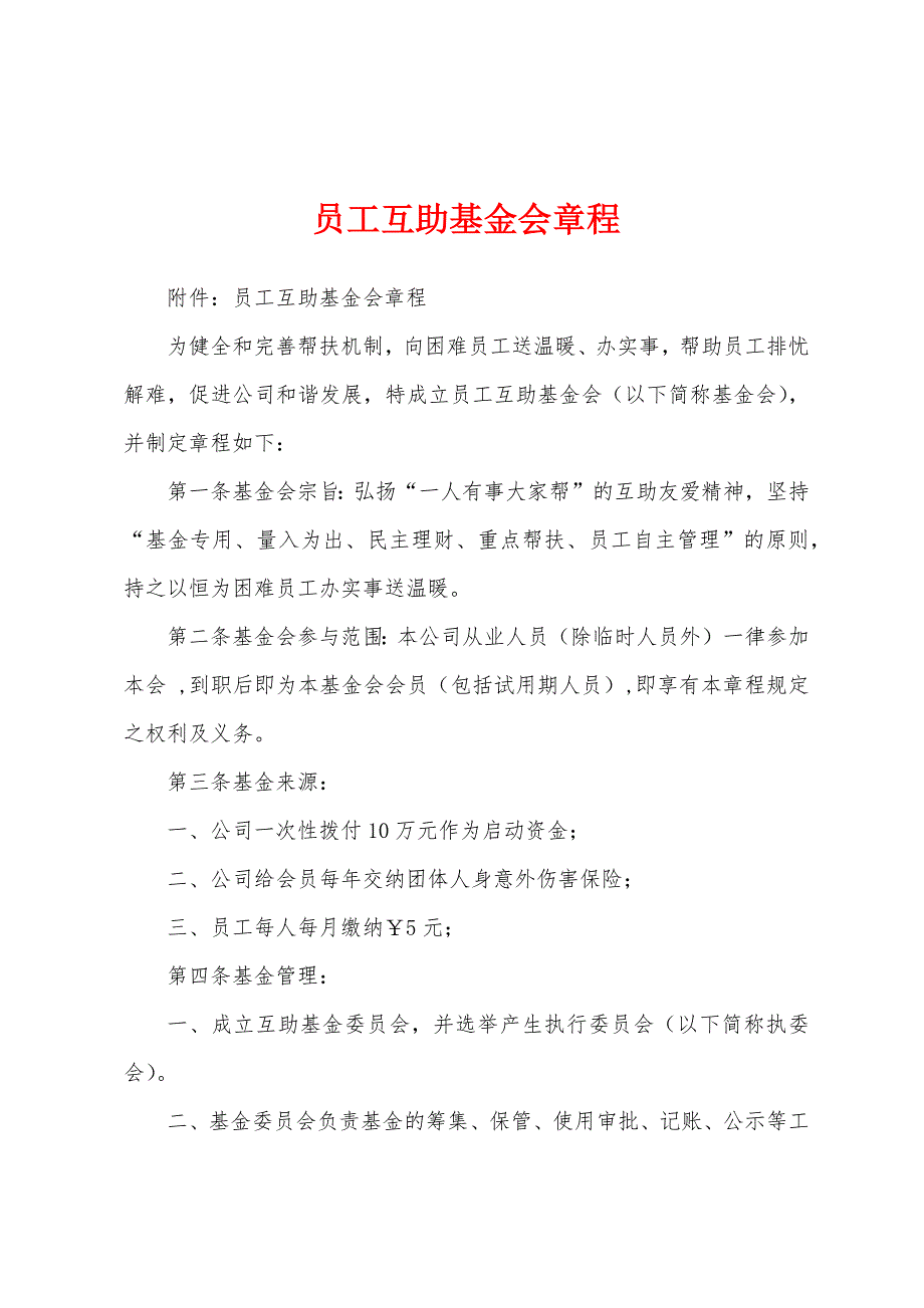 员工互助基金会章程_第1页