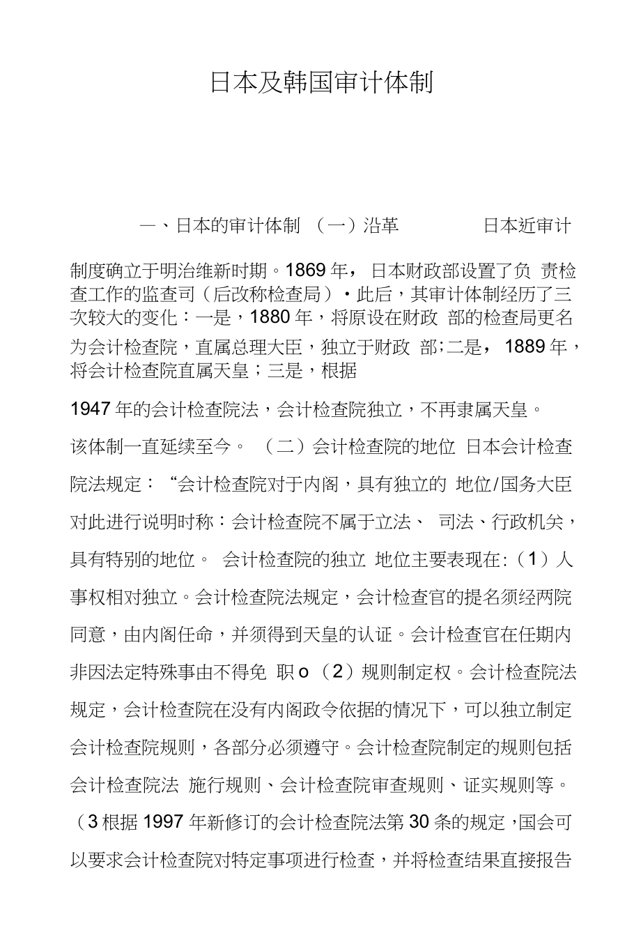 日本及韩国审计体制_第1页