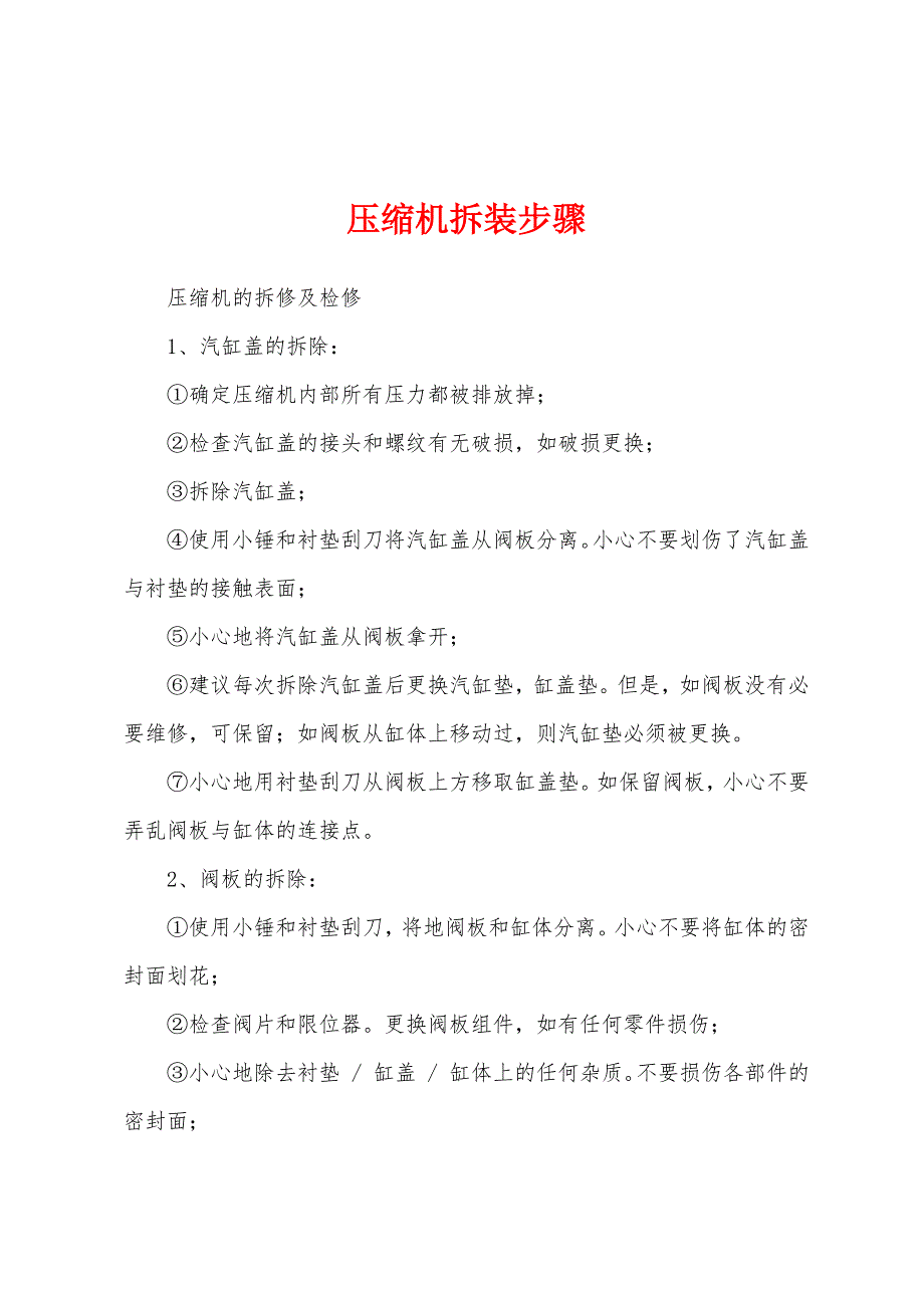 压缩机拆装步骤_第1页