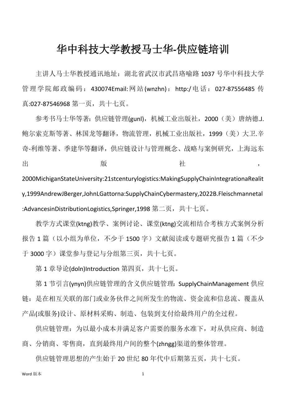华中科技大学教授马士华-供应链培训_第1页