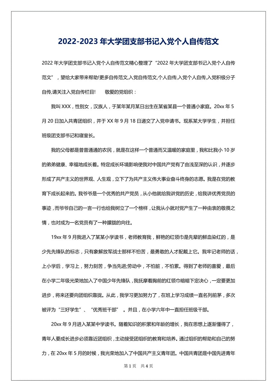 2022-2023年大学团支部书记入党个人自传范文_第1页